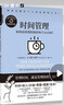 時(shí)間管理：管理時(shí)間，就是管理你的一切！會(huì )管理時(shí)間的人等于多活一輩子！ 曬單實(shí)拍圖