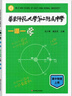 華東師范大學(xué)第二附屬中學(xué)一課一練 一課一學(xué)高中數學(xué)物理上下冊人教版華二附中平行班華二學(xué)練新課標版非競賽生華東師范大學(xué)出版社 高中物理上冊 一課一學(xué)+一課一練 共2冊 曬單實(shí)拍圖