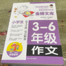 小學(xué)生作文書(shū)大全三至六年級人教版小學(xué)版3-6四年級到五年級全國優(yōu)秀分類(lèi)滿(mǎn)分作文同步作文老師素材積累推 3-6年級作文【通用版】 小學(xué)通用 曬單實(shí)拍圖
