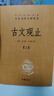【正版包郵】古文觀(guān)止 原著(zhù) 全二冊 中華書(shū)局三全本 中華經(jīng)典名著(zhù)全本全注全譯叢書(shū) 新華書(shū)店旗艦店國學(xué)古籍書(shū)籍圖書(shū) 文言文古文閱讀 曬單實(shí)拍圖