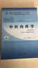 【官方店+可選】 中醫基礎理論教材 中藥學(xué)+中醫基礎理論+方劑學(xué)+中醫診斷學(xué) 中醫藥院校十四五規劃教材 中國中醫藥出版社 中醫內科學(xué) 新世紀第5版 曬單實(shí)拍圖