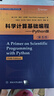 科學(xué)計算基礎編程——Python版 （第五版）（面向新工科專(zhuān)業(yè)建設計算機系列教材） 曬單實(shí)拍圖