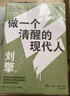 做一個(gè)清醒的現代人 奇葩說(shuō) 導師 劉擎西方現代思想講義 作者劉擎全新力作 曬單實(shí)拍圖