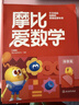 當當2026學(xué)而思 新版摩比愛(ài)數學(xué)探索篇 經(jīng)典升級版 全10冊 學(xué)齡前兒童的數學(xué)思維培養教材 幼小銜接數學(xué)啟蒙 幼兒園中班適用 摩比16年經(jīng)典沉淀 【新版】摩比愛(ài)數學(xué) 探索篇 曬單實(shí)拍圖