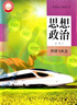 2026年春上海高一年級下冊全套課本語(yǔ)文數學(xué)英語(yǔ)物理化學(xué)思想政治歷史地理生物學(xué)必修二高一年級第二學(xué)期滬教版上海普通高中教科書(shū) 【必修二】政治（課本+練習冊） 高一下 曬單實(shí)拍圖