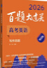2026百題大過(guò)關(guān) 高考英語(yǔ) 寫(xiě)作百題（修訂版） 曬單實(shí)拍圖