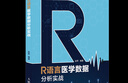 R語(yǔ)言醫學(xué)數據分析實(shí)戰 R語(yǔ)言實(shí)戰入門(mén)教程書(shū)籍 醫學(xué)統計學(xué) 臨床診斷 數據分析統計 曬單實(shí)拍圖