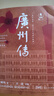 【出版社直發(fā)】廣州傳（簡明版）葉曙明 城市傳記歷史傳統(tǒng)文化地方史志民族史志嶺南文化廣府粵語廣東大灣區(qū)歷史書籍 廣東人民出版社 曬單實拍圖
