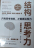 【正版包郵】結構思考力 全新升級10周年紀念版 思考和表達方面的理念及方法應用書(shū)籍 結構化思維理論書(shū) 企業(yè)管理原則思維科學(xué)邏輯學(xué)書(shū)籍 新華書(shū)店文軒 結構思考力：10周年紀念版【最新】 曬單實(shí)拍圖