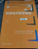 科學(xué)技術(shù)哲學(xué)導論（第3版）（新編21世紀哲學(xué)系列教材，普通高等教育“十一五”國家級規劃教材） 曬單實(shí)拍圖