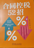 合同控稅52招 合法節稅實(shí)戰指南深度拆解合同簽審稅負密碼 曬單實(shí)拍圖
