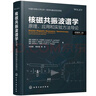 核磁共振波譜學(xué)：原理、應用和實(shí)驗方法導論 曬單實(shí)拍圖