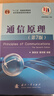 【京東自營(yíng)】通信原理（第7版）樊昌信 國防工業(yè) 曬單實(shí)拍圖