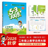 2025秋季53天天練小學(xué)數學(xué)二年級上冊BSD北師大版五三天天練5 3天天練5.3天天練5·3天天練學(xué)霸培優(yōu)學(xué)霸提優(yōu) 曬單實(shí)拍圖