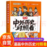 中外歷史對照看 漫畫(huà)中外歷史對照 正版書(shū)籍小學(xué)生故事讀物漫畫(huà)書(shū) 中國史和世界史 小學(xué)必背文學(xué)常識大全 中國世界對比年表對照書(shū) 時(shí)間軸 中國文化百科常識中華正版書(shū)籍1000問(wèn)漫畫(huà)版官方正版店 百科全書(shū) 曬單實(shí)拍圖