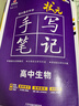 2026新版狀元手寫(xiě)筆記高中數學(xué)語(yǔ)文英語(yǔ)物理化學(xué)生物政治歷史地理選擇性必修知識大全高考學(xué)霸總復習書(shū)衡水重點(diǎn)中學(xué)高中學(xué)霸筆記 狀元手寫(xiě)筆記 高中生物 曬單實(shí)拍圖