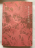 東方文學(xué)史通論（增訂版） 曬單實(shí)拍圖