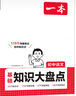 一本【正版】2026一本初中基礎知識大盤(pán)點(diǎn)地生會(huì )考真題卷語(yǔ)文基礎知識手冊小四門(mén)初中知識點(diǎn)語(yǔ)文數學(xué)英語(yǔ)物理化學(xué)生物地理歷史道德與法治全九本 初中知識清單速記工具書(shū)中考教輔 語(yǔ)文 初中通用 曬單實(shí)拍圖
