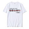 芭麥圖很想休息t恤 國潮趣味創(chuàng  )意搞笑文字短袖圓領(lǐng)寬松上衣班服定制 很想去旅行白 M XL (175C，140斤) 曬單實(shí)拍圖