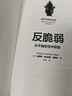 反脆弱 從不確定性中獲益 新版 暢銷(xiāo)書(shū) 黑天鵝 非對稱(chēng)風(fēng)險 隨機漫步的傻瓜 作者 塔勒布經(jīng)典著(zhù)作 諾貝爾獎得主 丹尼爾 卡尼曼重磅推薦 曬單實(shí)拍圖