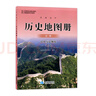 配人教版高中歷史地圖冊+填充圖冊歷史必修上下冊中外歷史綱要星球出版社配人教版教材使用高中歷史填充圖冊地圖冊套裝4本 圖冊+填充圖冊 上下冊套裝4本 高中通用 曬單實(shí)拍圖