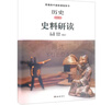 普通高中選修課程用書(shū) 選修 思想政治 地理化學(xué)物理生物學(xué)歷史史料研讀 選修一選修二選修三選修四選修五選修六選修七選修八選修九 教材 史料研讀 曬單實(shí)拍圖