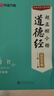 華夏萬(wàn)卷趙孟頫小楷道德經(jīng)鋼筆楷書(shū)練字帖 盧中南硬筆書(shū)法臨摹描紅繁體字大學(xué)生成人初學(xué)者描紅教程 曬單實(shí)拍圖
