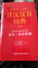 當當正版 日漢雙解學(xué)習詞典 外語(yǔ)教學(xué)與研究出版社 三省堂日漢漢日詞典 曬單實(shí)拍圖