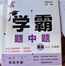 年級/科目自選】2026新版學(xué)霸題中題七年級八九年級上下冊語(yǔ)文數學(xué)物理英語(yǔ)化學(xué)譯林蘇教版人教版學(xué)霸八年級上數學(xué)同步練習冊課時(shí)作業(yè)初一初二初三輔導資料初中 【2025秋】學(xué)霸題中題八年級上冊 英語(yǔ) 江蘇 曬單實(shí)拍圖