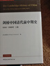 劍橋中國清代前中期史.上卷：1644-1800年 [美] 裴德生 政治史 社會(huì )史 西方國家清史研究 曬單實(shí)拍圖