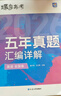 蝶變學(xué)園 2026高考英語(yǔ)五年真題匯編詳解 高三復習資料英語(yǔ)真題卷 高中英語(yǔ)歷年高考真題詳解 2021-2025年高考真題新高考全國卷地方卷 全國通用 曬單實(shí)拍圖