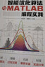 智能優(yōu)化算法與MATLAB編程實(shí)踐 曬單實(shí)拍圖