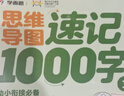 學(xué)而思 思維導圖速記1000字 幼小銜接識字工具書(shū) 緊貼教材 輕松入學(xué) 曬單實(shí)拍圖