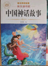 【老師推薦】正版中國古代神話(huà)故事 快樂(lè )讀書(shū)吧四年級上冊必讀課外書(shū) 世界經(jīng)典神話(huà)與傳說(shuō)古希臘山海經(jīng) 小學(xué)語(yǔ)文4年級上學(xué)期閱讀書(shū)籍人教版同步教材小學(xué)生版經(jīng)典書(shū)目全套名著(zhù)閱讀課程化叢書(shū) 【4本】四上必讀 送 曬單實(shí)拍圖