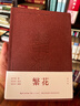 繁花 金宇澄原版 第九屆茅盾文學(xué)獎獲獎作品 王家衛導演、胡歌主演同名劇集原著(zhù)小說(shuō) 繁花 批注本 曬單實(shí)拍圖