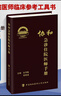 【新華書(shū)店正版】協(xié)和臨床用藥速查手冊+協(xié)和內科住院醫師手冊+協(xié)和急診住院醫師手冊 實(shí)用臨床急癥急救醫學(xué)教程中國協(xié)和醫科大學(xué)出版社 協(xié)和臨床用藥速查手冊 第2版 曬單實(shí)拍圖