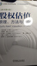 股權估值：原理、方法與案例 原書(shū)第4版 曬單實(shí)拍圖