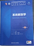 【人衛教材自選】人衛第十版 新版第十輪臨床醫學(xué)本科教材全套 人民衛生出版社 系統解剖學(xué)(第10版) 曬單實(shí)拍圖