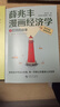 【正版速發(fā)】薛兆豐漫畫(huà)經(jīng)濟學(xué) 通俗經(jīng)濟學(xué)講義理論入門(mén)基礎知識溫鐵軍作品去依附八次危機告別百年激進(jìn) 溫鐵軍十次危機經(jīng)濟發(fā)展理論 全4冊：薛兆豐漫畫(huà)經(jīng)濟學(xué) 曬單實(shí)拍圖