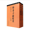韓非子新校注 陳奇猷校注 曬單實(shí)拍圖