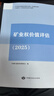 備考2026  官方正版  礦業(yè)權評估師職業(yè)資格考試輔導教材 礦業(yè)權價(jià)值評估 曬單實(shí)拍圖