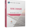 軍事工程地質(zhì)（贈教師課件及配套案例解析） 曬單實(shí)拍圖