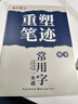 田英章重塑筆跡常用字一本通楷書(shū)練字帖成人硬筆書(shū)法田英章手寫(xiě)體成年正楷速成硬筆書(shū)法練字本鋼筆字帖 曬單實(shí)拍圖