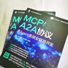 MCP/A2A協(xié)議 多Agent系統全鏈路開(kāi)發(fā) 段毅 賈存軍 李欣博 智能體 AI AIGC AI辦公 AI處理器 VBAI 生成式AI 多Agent系統開(kāi)發(fā)技術(shù)書(shū)籍 曬單實(shí)拍圖