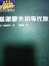 基謝廖夫初等代數 曬單實(shí)拍圖