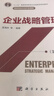 企業(yè)戰略管理（第四版）藍海林第二屆教材獎（高等教育類(lèi)）公示二等獎華南理工大學(xué) 曬單實(shí)拍圖
