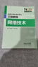 全國計算機等級考試三級教程——網(wǎng)絡(luò )技術(shù) 曬單實(shí)拍圖