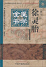 徐靈胎醫學(xué)全書(shū)---明清名醫全書(shū)大成 曬單實(shí)拍圖