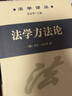 正版 法學(xué)譯叢 法學(xué)方法論 拉倫茨 商務(wù)印書(shū)館 德國法學(xué)理論方法論 法哲學(xué) 法律的解釋概念體系 曬單實(shí)拍圖