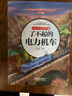 兒童火車(chē)科學(xué)繪本2·了不起的電力機車(chē)  曬單實(shí)拍圖